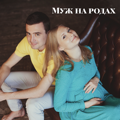 Муж на родах